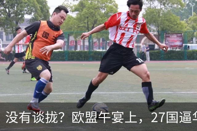 没有谈拢？欧盟午宴上，27国逼华付出更高代价，中欧转折点未出现