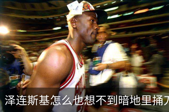 泽连斯基怎么也想不到暗地里捅刀的竟然是欧洲。