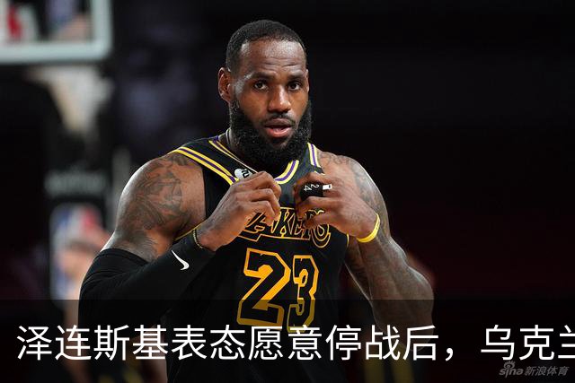 泽连斯基表态愿意停战后，乌克兰外长筹备访华前，召开了中国大使