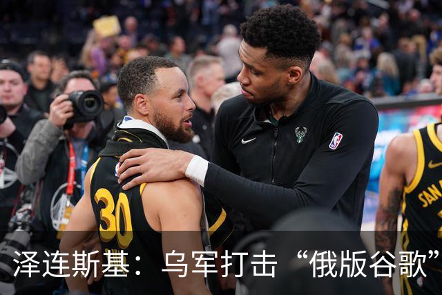 泽连斯基：乌军打击“俄版谷歌”数据中心后，网上机器人少了
