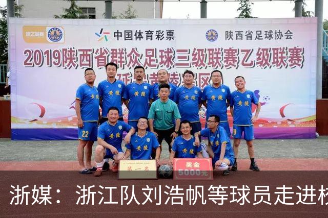 浙媒：浙江队刘浩帆等球员走进校园，亚运会铜牌传递足球梦想