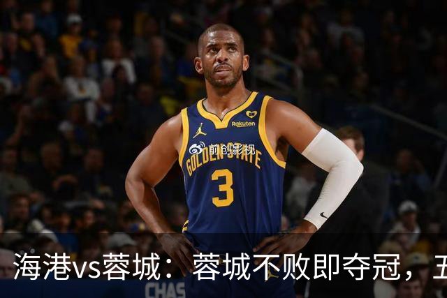 海港vs蓉城：蓉城不败即夺冠，五外援PK三外援，蒋光太首发