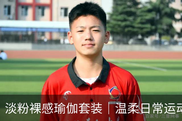 淡粉裸感瑜伽套装｜温柔日常运动穿搭，柔和线条轻松穿出松弛美感