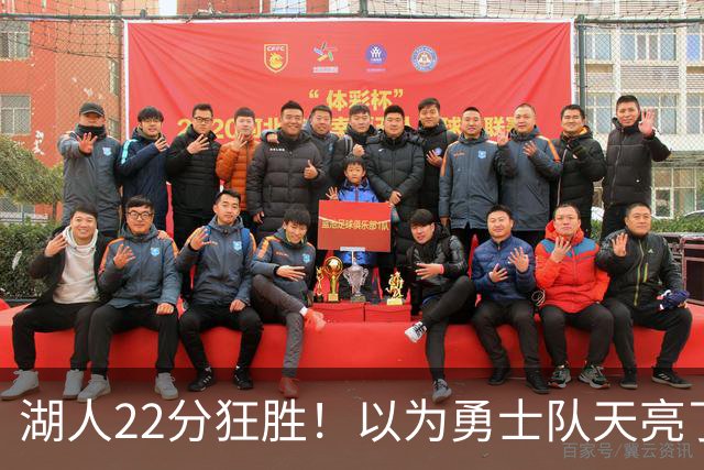 湖人22分狂胜！以为勇士队天亮了？但是没老詹是真赢不了硬仗
