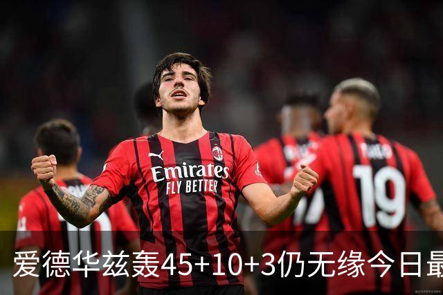 爱德华兹轰45+10+3仍无缘今日最佳！对不起！你碰到NBA奇迹了