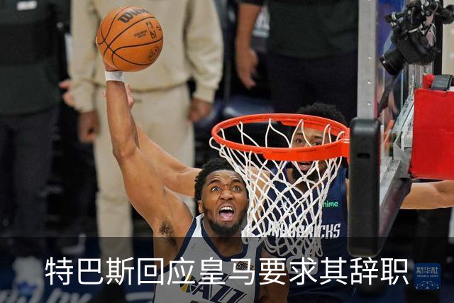 特巴斯回应皇马要求其辞职