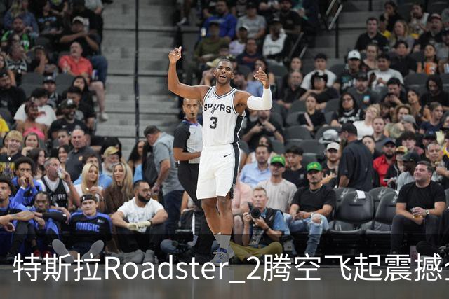 特斯拉Roadster 2腾空飞起震撼全网 荣耀关海涛看完直接两个字表态