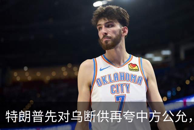 特朗普先对乌断供再夸中方公允，请柬递到北京，中国连手都没抬