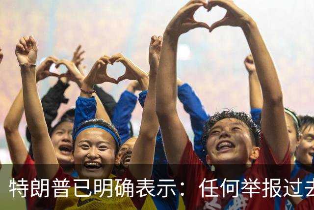特朗普已明确表示：任何举报过去选举或2026年中期选举中选民舞弊行为的人，一旦舞弊者被捕并定罪，举报人将获得100万美元奖金