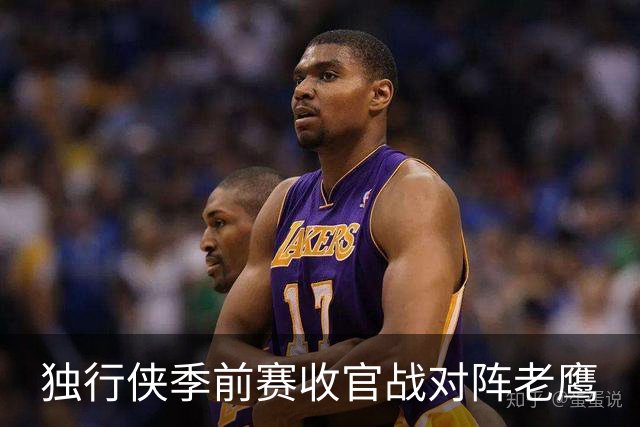 独行侠季前赛收官战对阵老鹰
