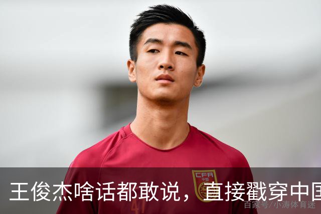 王俊杰啥话都敢说，直接戳穿中国男篮老底，郭士强恐忍不了，有好戏看了