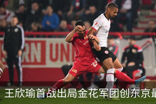 王欣瑜首战出局金花军团创东京最差成绩，施晗广州秀逆转继续赢球