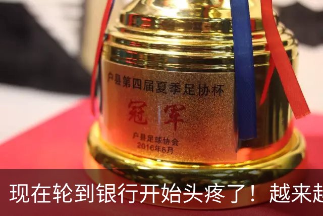现在轮到银行开始头疼了！越来越多储户，主动把存款分到不同银行