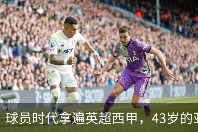 球员时代拿遍英超西甲，43岁的亚亚·图雷第一次坐在欧冠主场教练席，对面就是去年3 1赢过他们的人
