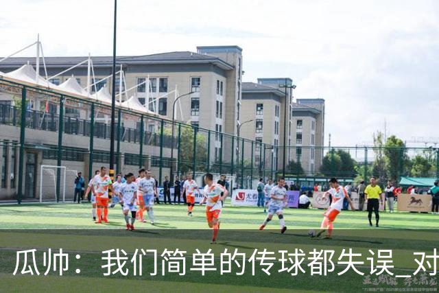 瓜帅：我们简单的传球都失误 对顶级球队会受惩罚