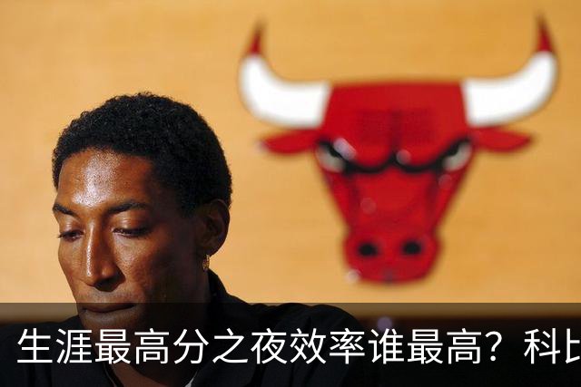 生涯最高分之夜效率谁最高？科比81分用了46次出手，杜兰特真实命中率超8成