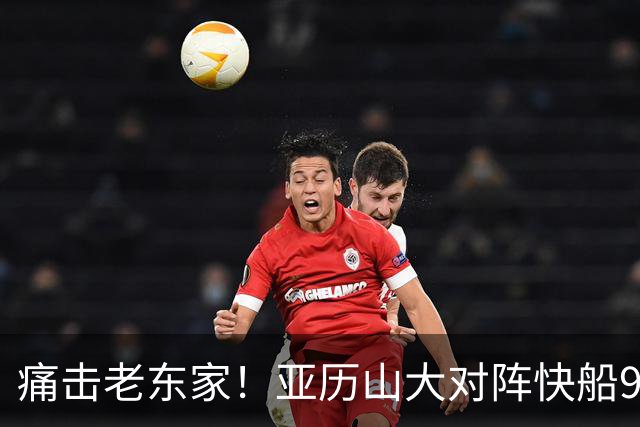 痛击老东家！亚历山大对阵快船9连胜 上次输球距今已1013天