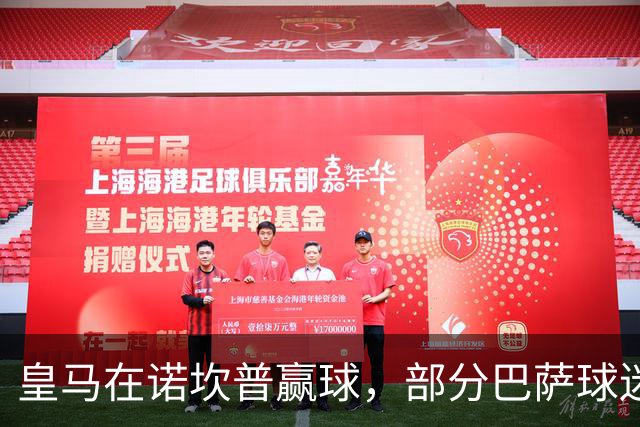皇马在诺坎普赢球，部分巴萨球迷用旗杆敲打皇马球员卡马文加头部；西甲将调查卡马文加事件！