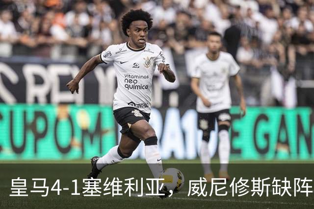 皇马4-1塞维利亚，威尼修斯缺阵反显灵动，姆巴佩梅开二度