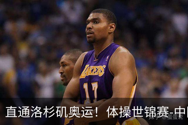 直通洛杉矶奥运！体操世锦赛-中国男团摘铜 日本夺金