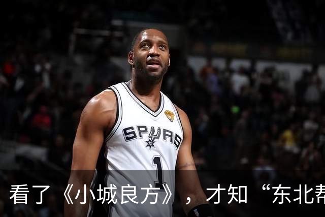 看了《小城良方》，才知“东北帮”演员有多牛，连客串都浑身是戏
