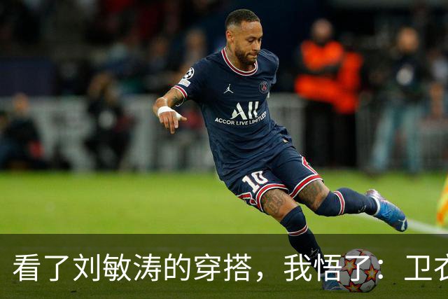 看了刘敏涛的穿搭，我悟了：卫衣不配阔腿裤、乐福鞋，更简约高级