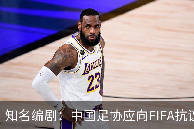 知名编剧：中国足协应向FIFA抗议！全面禁播姆巴佩比赛 抵制代言