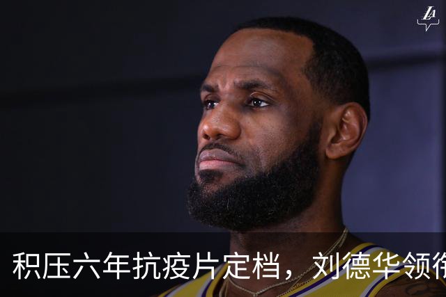 积压六年抗疫片定档，刘德华领衔主演，观众集体看衰