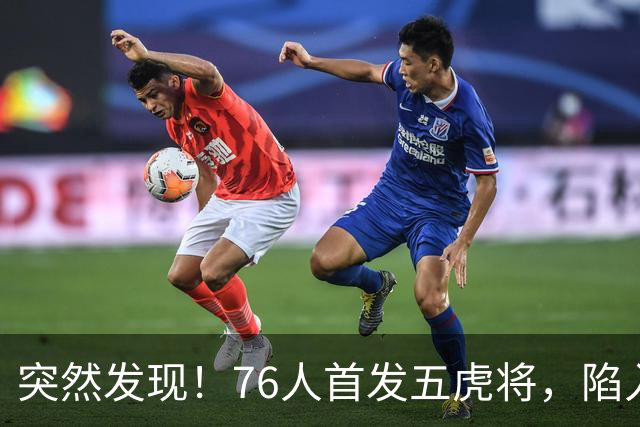 突然发现！76人首发五虎将，陷入了一个死循环