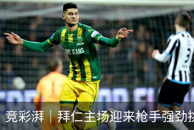 竞彩湃｜拜仁主场迎来枪手强劲挑战，曼联做客科莫力争不败