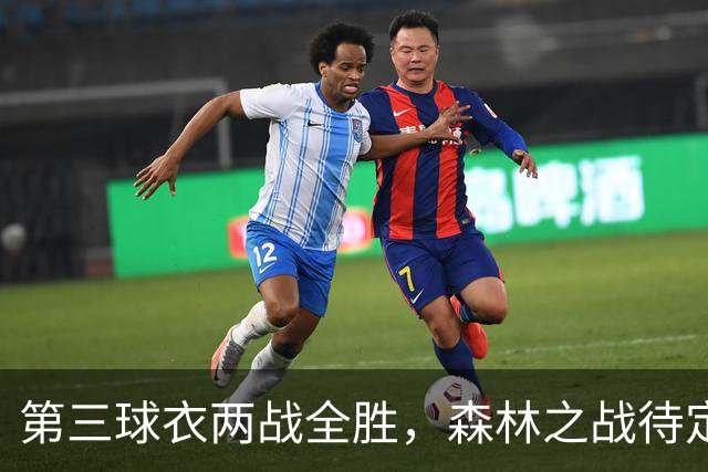 第三球衣两战全胜，森林之战待定