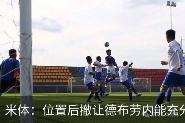 米体：位置后撤让德布劳内能充分展现传球功底，更轻松的摆脱逼抢