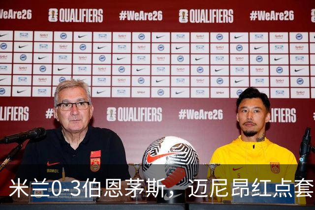米兰0-3伯恩茅斯，迈尼昂红点套餐，克鲁伊维特、塔韦尼耶点射
