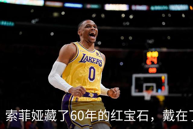 索菲娅藏了60年的红宝石，戴在了20岁王储妃身上，是疼人还是交权？