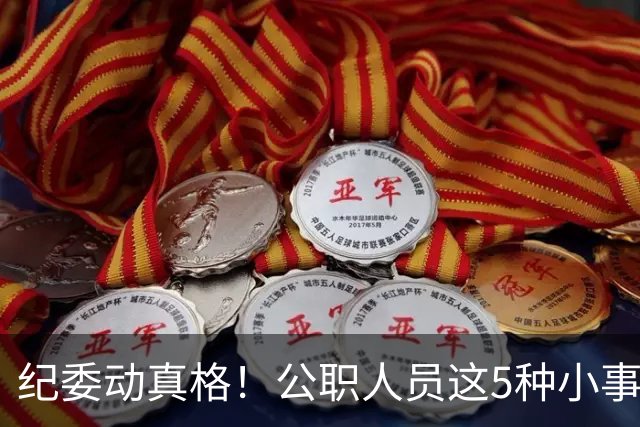 纪委动真格！公职人员这5种"小事"，查到一个处分一个！