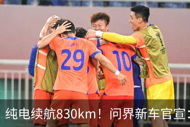 纯电续航830km！问界新车官宣：10月28日即将上市