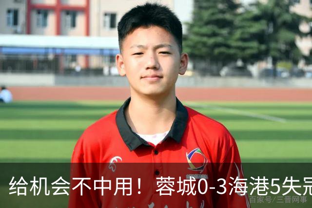 给机会不中用！蓉城0-3海港5失冠军点，武磊破门，下轮直接碰英博