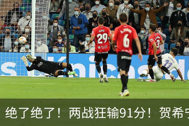 绝了绝了！两战狂输91分！贺希宁断崖式下滑