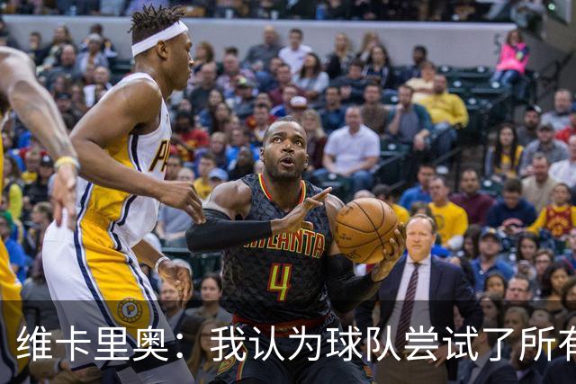 维卡里奥：我认为球队尝试了所有可能的方法去赢得比赛
