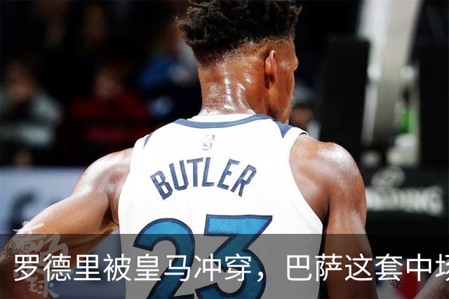 罗德里被皇马冲穿，巴萨这套中场思路走不通了