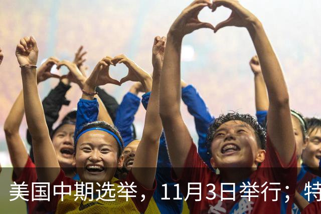 美国中期选举，11月3日举行；特朗普此前称美国不会在国会中期选举前对伊朗发动攻击