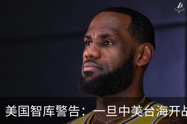 美国智库警告：一旦中美台海开战，美军将有92%几率击败解放军？