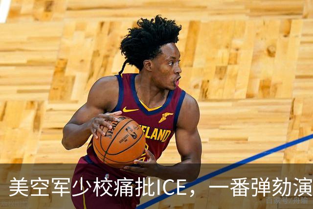 美空军少校痛批ICE，一番弹劾演讲后进了单人牢房