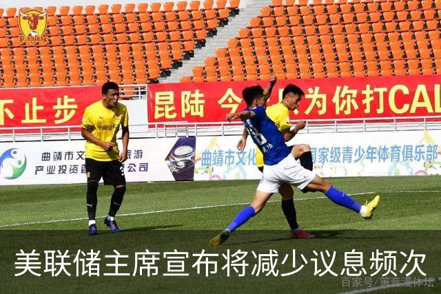 美联储主席宣布将减少议息频次