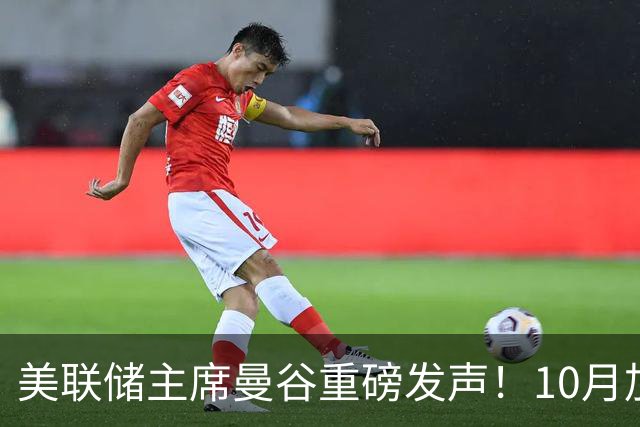 美联储主席曼谷重磅发声！10月加息预期骤降，风向变了