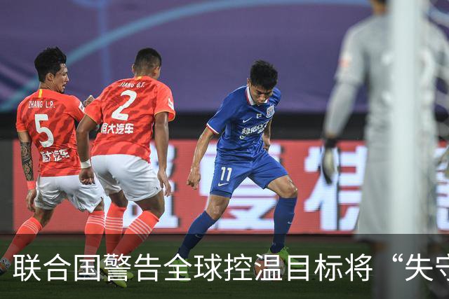 联合国警告全球控温目标将“失守”