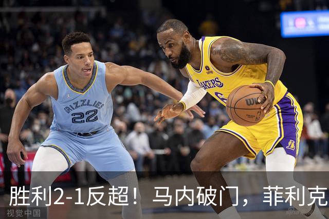 胜利2-1反超！马内破门，菲利克斯踢呲变助攻