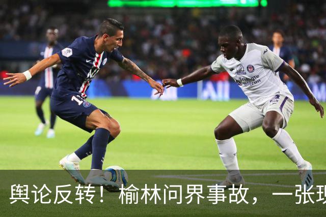 舆论反转！榆林问界事故，一张现场照片引发争论：角度不同，解读全然两样