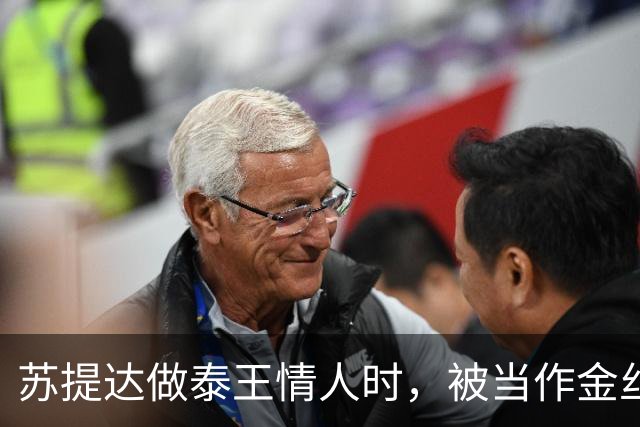 苏提达做泰王情人时，被当作金丝雀圈养，熬了整整十二年成为王后