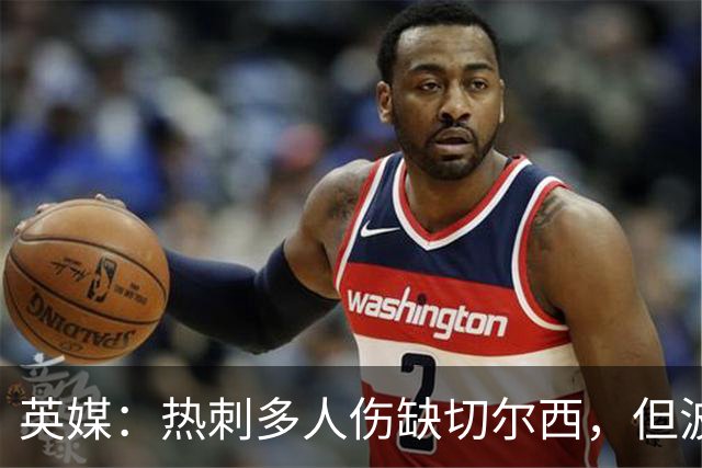 英媒：热刺多人伤缺切尔西，但波罗有望回归